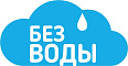 БЕЗ ВОДЫ БЕЗ ВОДЫ